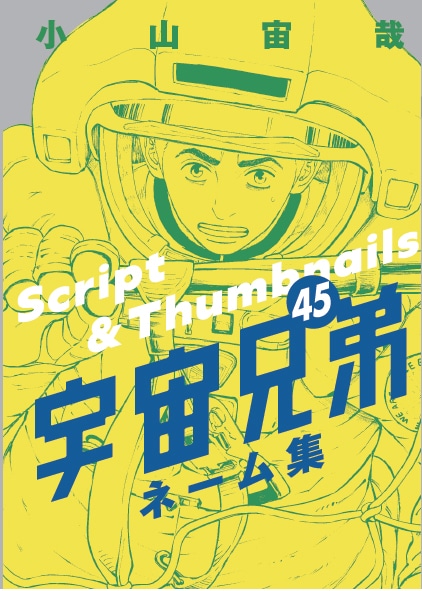 小山宙哉「宇宙兄弟」45巻特装版に付属する小冊子