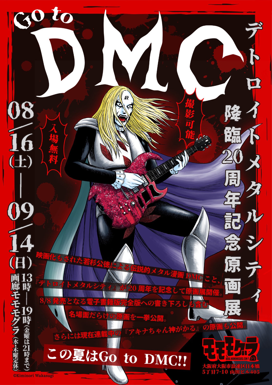 「デトロイト・メタル・シティ 降臨20周年記念原画展」告知ビジュアル