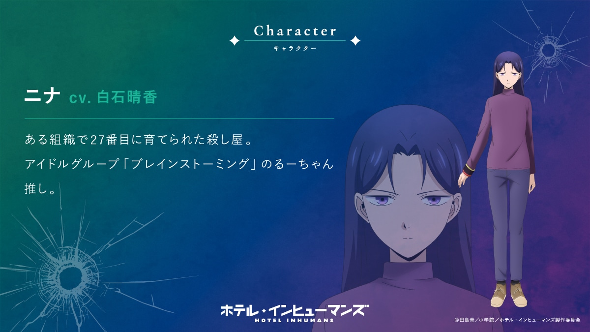 ニナ（CV：白石晴香）