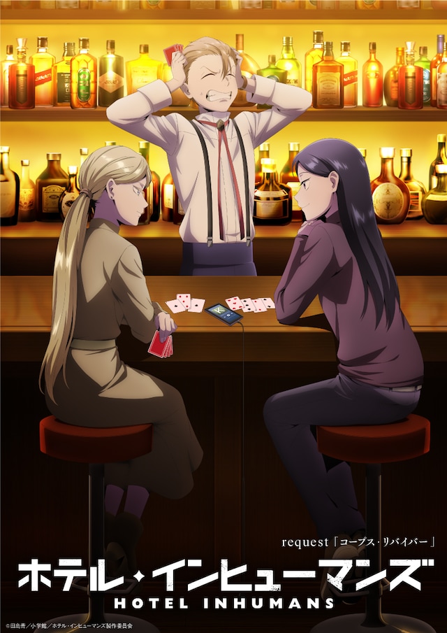 TVアニメ「ホテル・インヒューマンズ」第4話「コープス・リバイバー」のエピソードビジュアル、ロゴあり