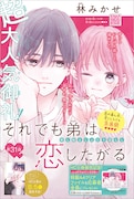 「それでも弟は恋したがる」カラー扉