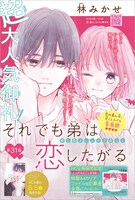 「それでも弟は恋したがる」カラー扉