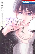 「それでも弟は恋したがる」6巻