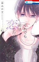 「それでも弟は恋したがる」6巻