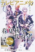 「春夏秋冬代行者 春の舞」カラー扉