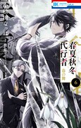「春夏秋冬代行者 春の舞」6巻