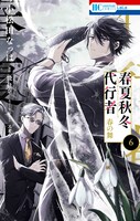 「春夏秋冬代行者 春の舞」6巻