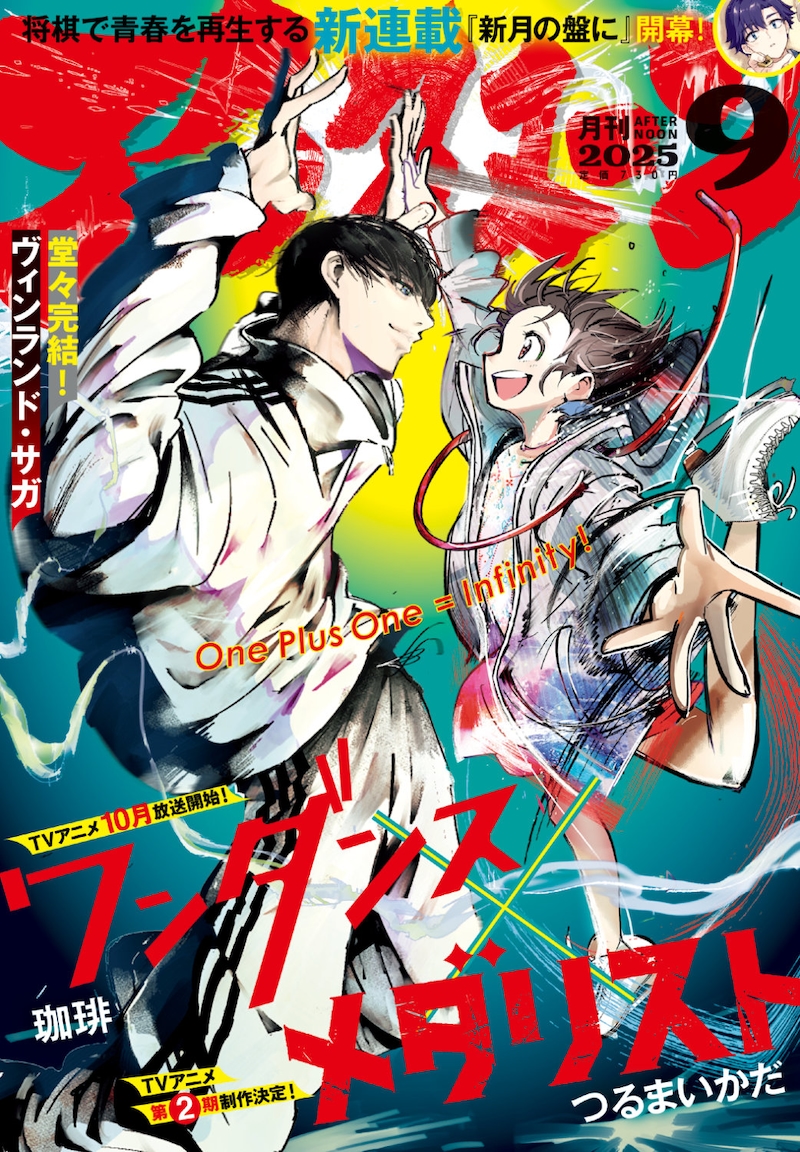 月刊アフタヌーン9月号の表紙