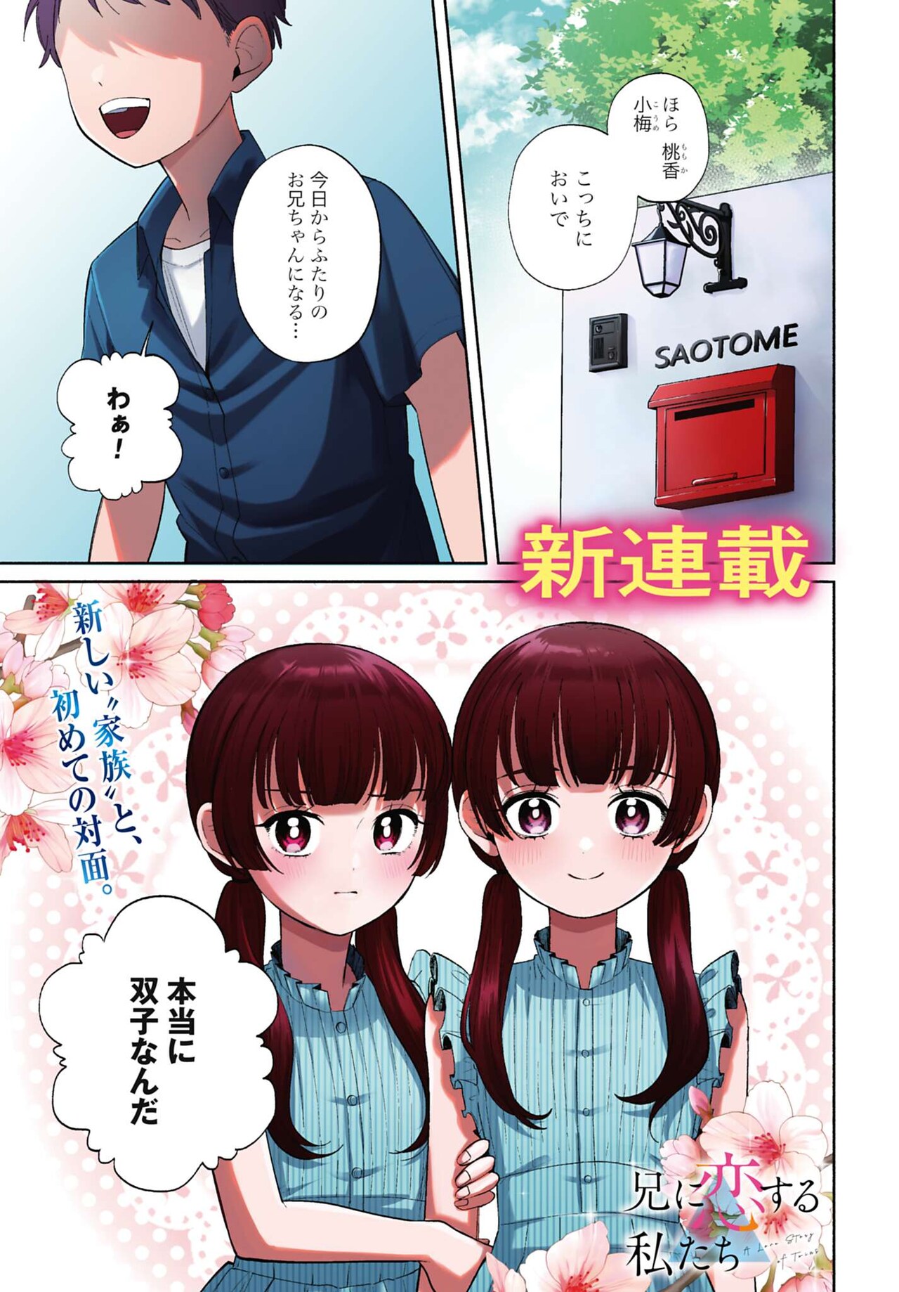 血のつながらない兄に恋する双子姉妹の物語「兄に恋する私たち」ゼノン新連載