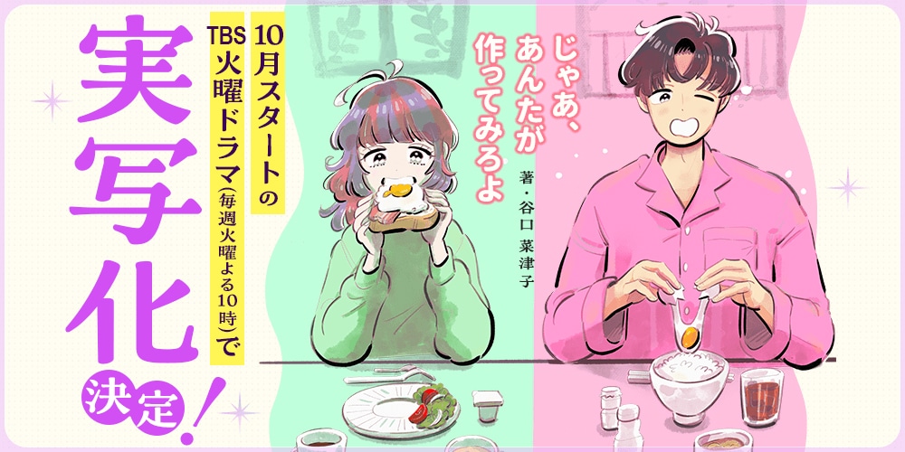 「じゃあ、あんたが作ってみろよ」ドラマ化決定ビジュアル
