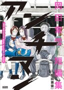 「アンチマン 岡田索雲短編集」