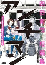 「アンチマン 岡田索雲短編集」