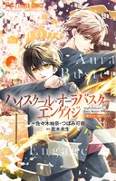 「ハイスクール・オーラバスター・エンゲイジ」2巻