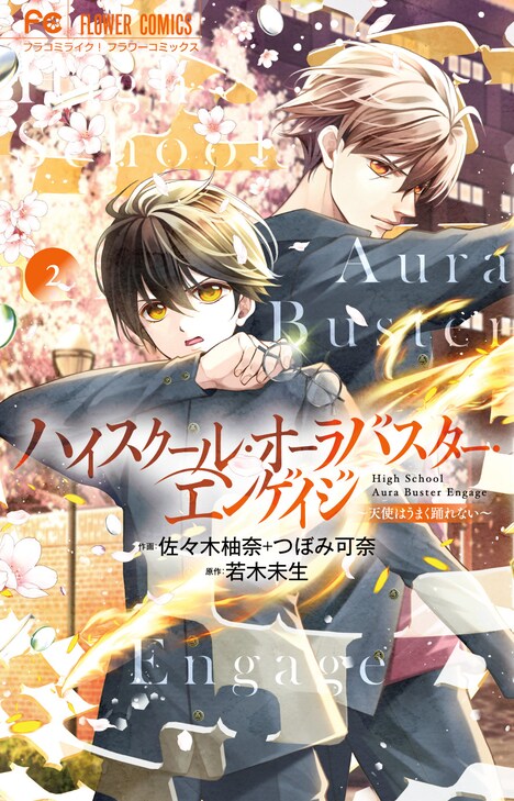 「ハイスクール・オーラバスター・エンゲイジ」2巻