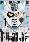 時代に立ち向かう反逆の戦士描く「ザ・バックラッシャー」1巻、短編集も同時に