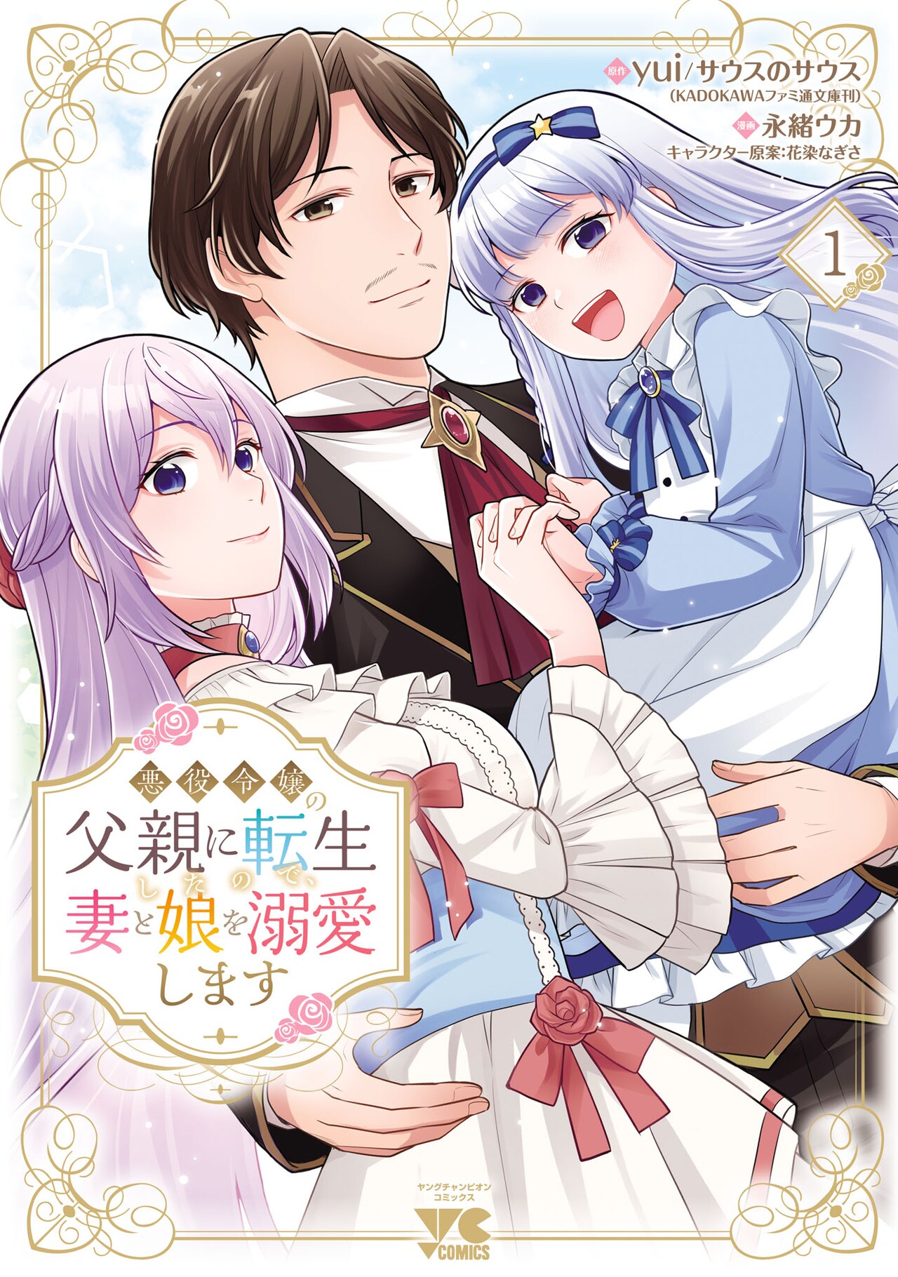 悪役令嬢の父に転生！愛する妻と娘を守るため異世界で奔走するファンタジー1巻