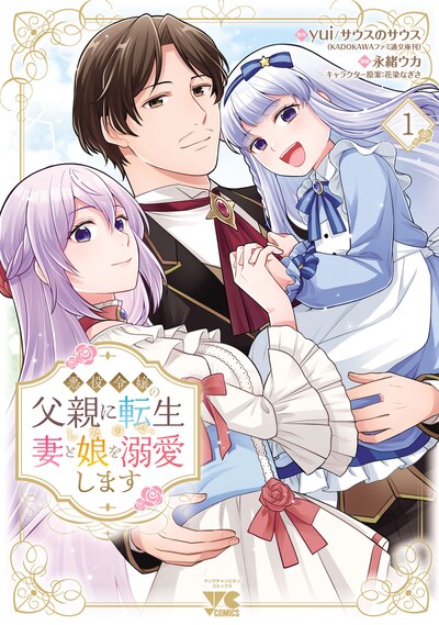 「悪役令嬢の父親に転生したので、妻と娘を溺愛します」1巻
