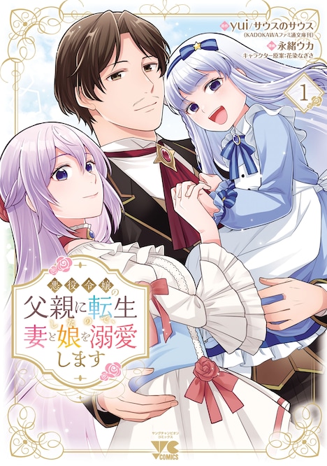 「悪役令嬢の父親に転生したので、妻と娘を溺愛します」1巻