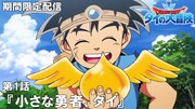 「ドラゴンクエスト ダイの大冒険」全100話、本日より最強ジャンプチャンネルで配信