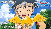 TVアニメ「ドラゴンクエスト ダイの大冒険」第1話「小さな勇者、ダイ」のサムネイル画像