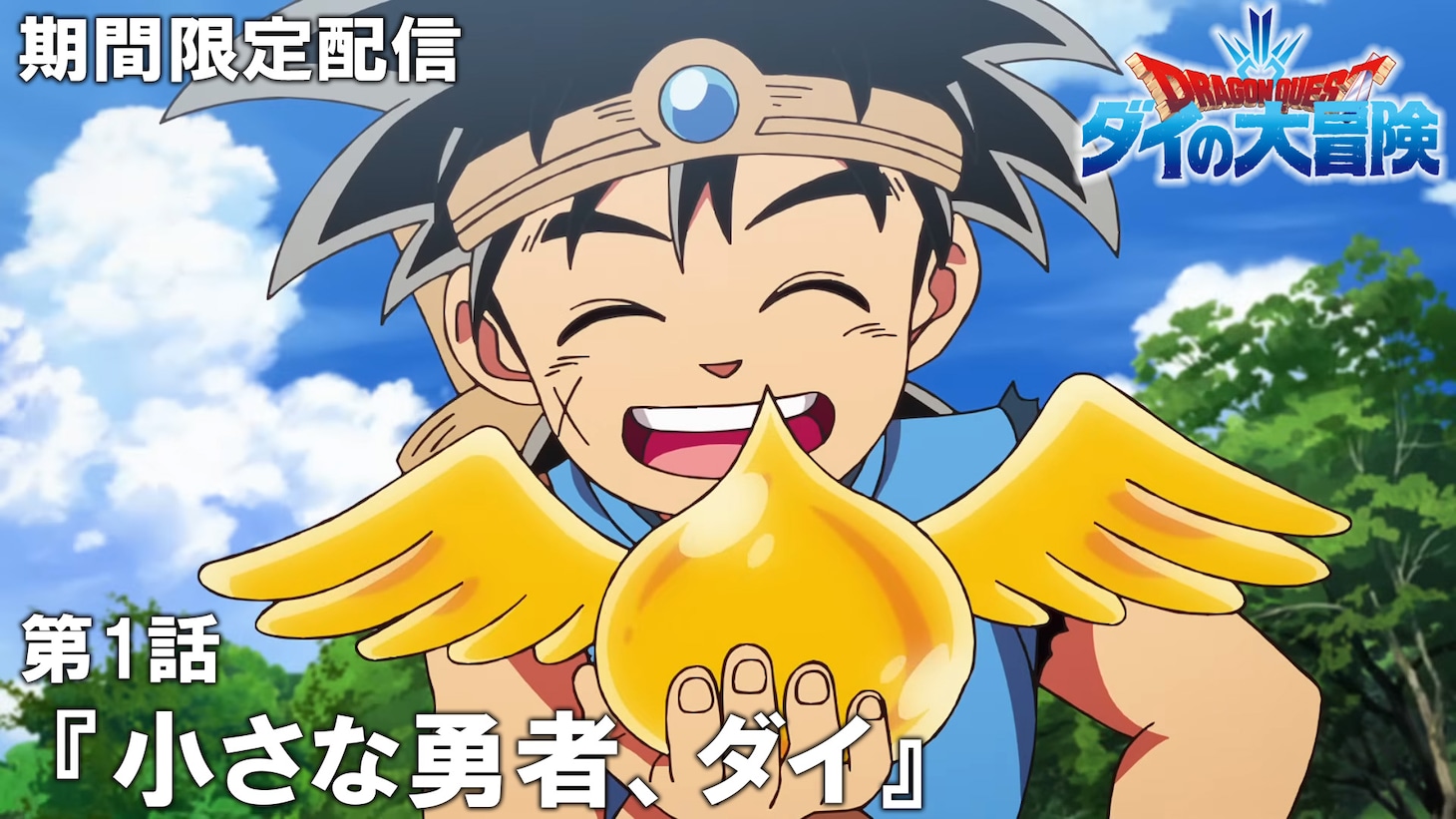 TVアニメ「ドラゴンクエスト ダイの大冒険」第1話「小さな勇者、ダイ」のサムネイル画像