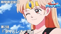 TVアニメ「ドラゴンクエスト ダイの大冒険」第2話「ダイとレオナ姫」のサムネイル画像