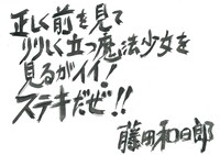 藤田和日郎のコメント