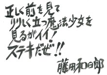 藤田和日郎のコメント