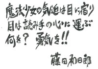 藤田和日郎のコメント