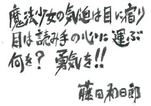 藤田和日郎のコメント