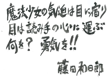 藤田和日郎のコメント