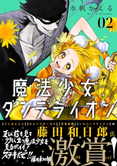 「魔法少女ダンデライオン」2巻（帯付き）