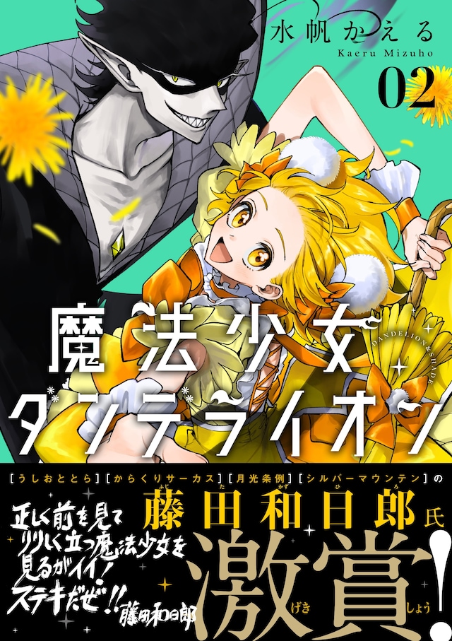 「魔法少女ダンデライオン」2巻（帯付き）