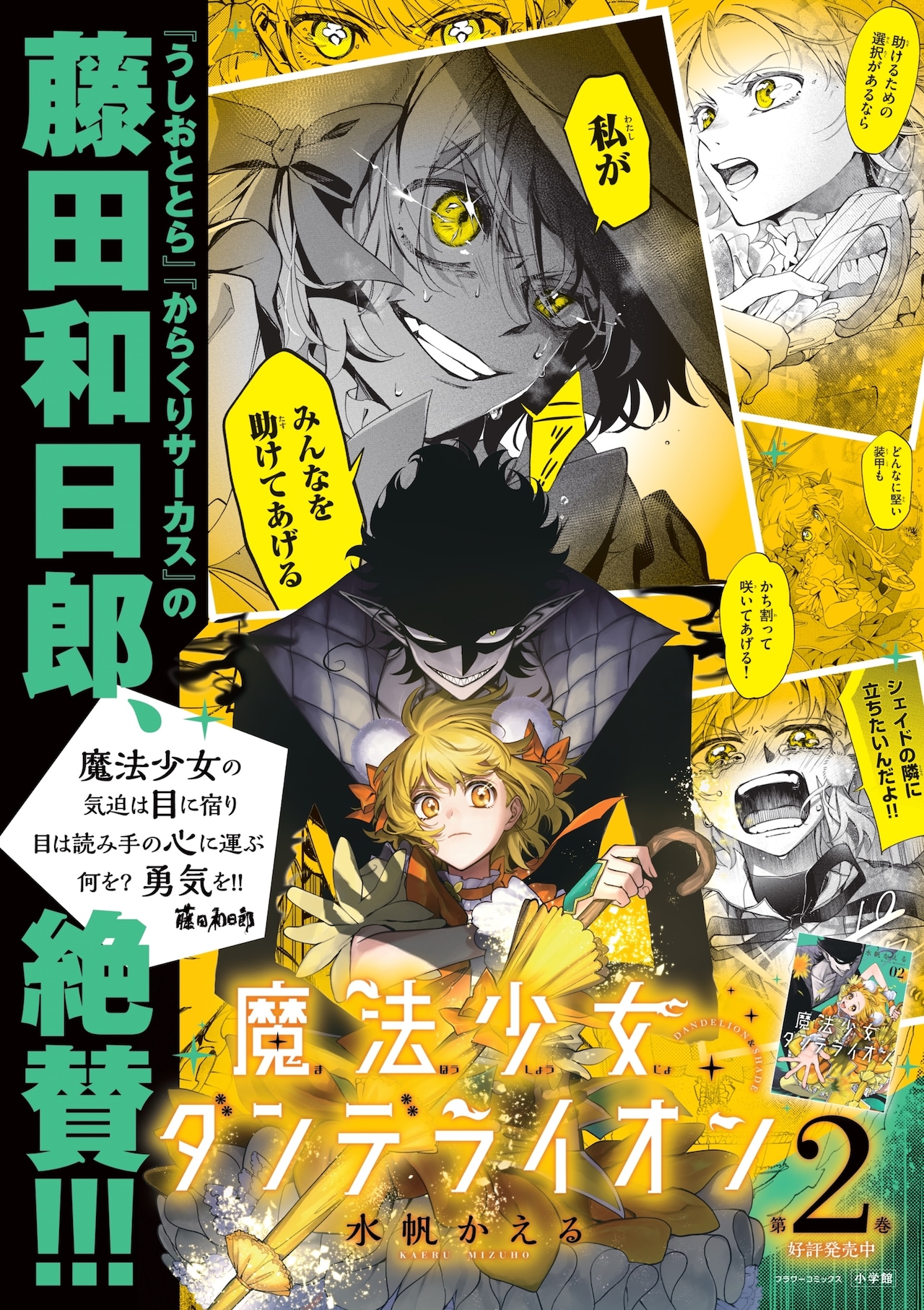 魔法少女ダンデライオン」2巻のポスター - 「魔法少女ダンデライオン