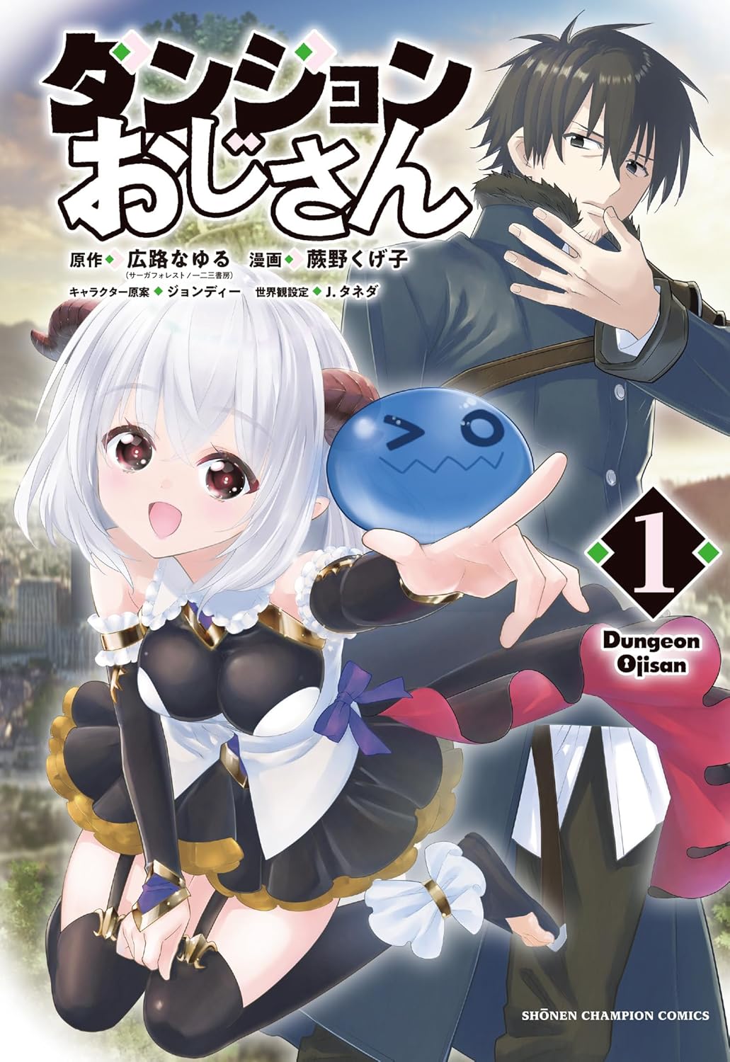魔王討伐や攻略そっちのけで気ままにモンスター収集「ダンジョンおじさん」1巻