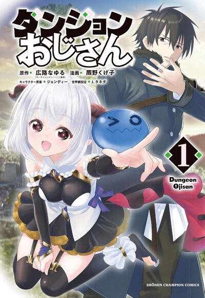 「ダンジョンおじさん」1巻