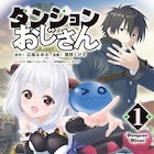 魔王討伐や攻略そっちのけで気ままにモンスター収集「ダンジョンおじさん」1巻