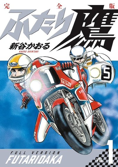 「ふたり鷹 完全版」1巻