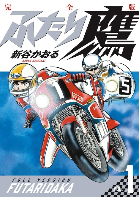 「ふたり鷹 完全版」1巻