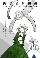 三島芳治「衒学始終相談」