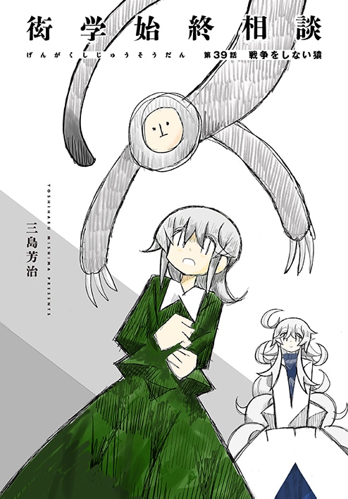 三島芳治「衒学始終相談」