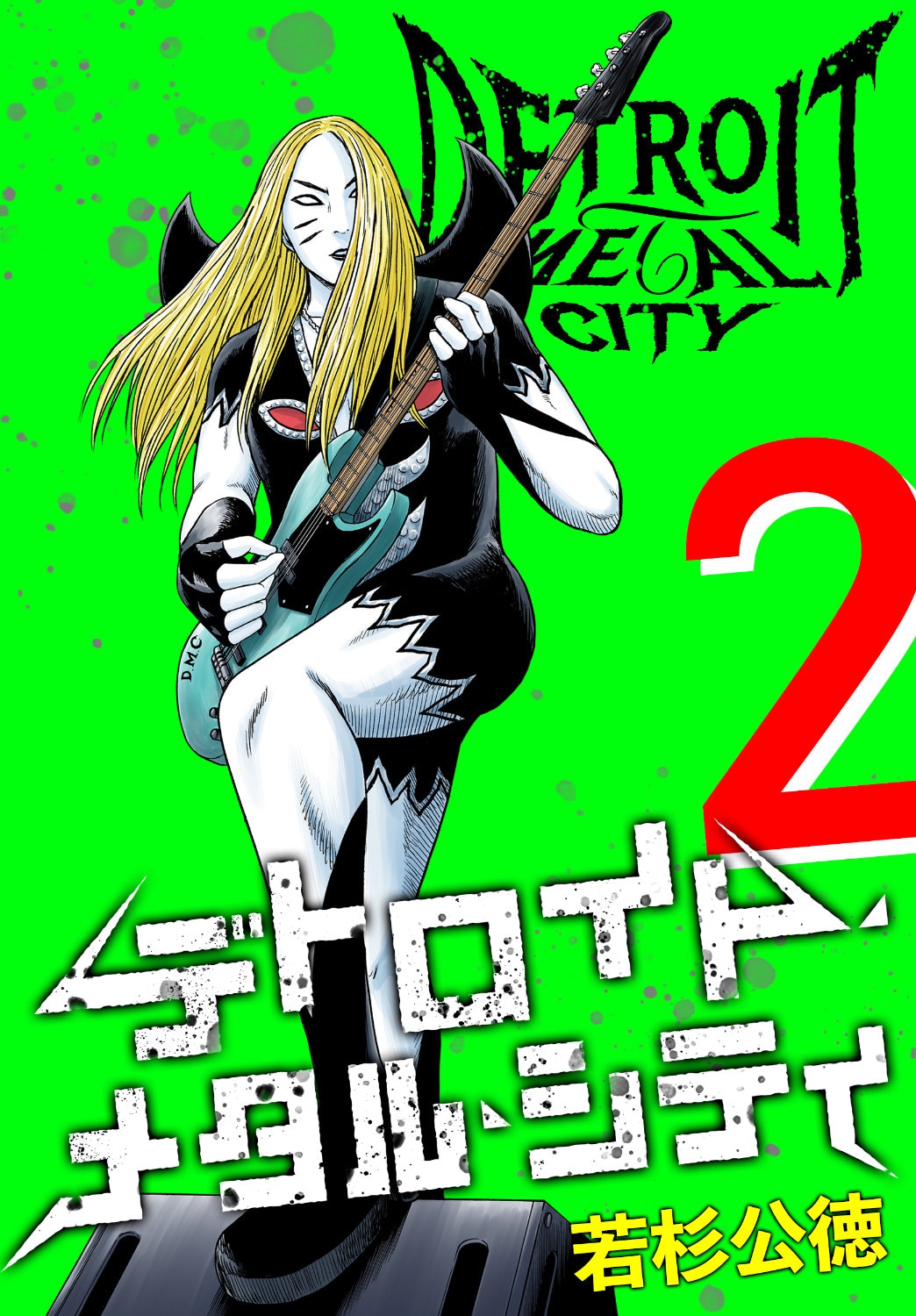 「デトロイト・メタル・シティ 完全版」2巻 (c)Kiminori Wakasugi