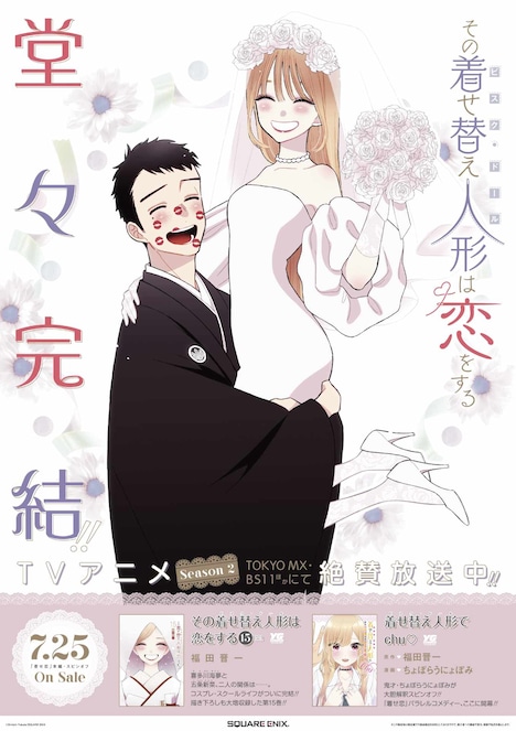 「その着せ替え人形は恋をする」福田晋一の完結記念イラストを使用したポスター