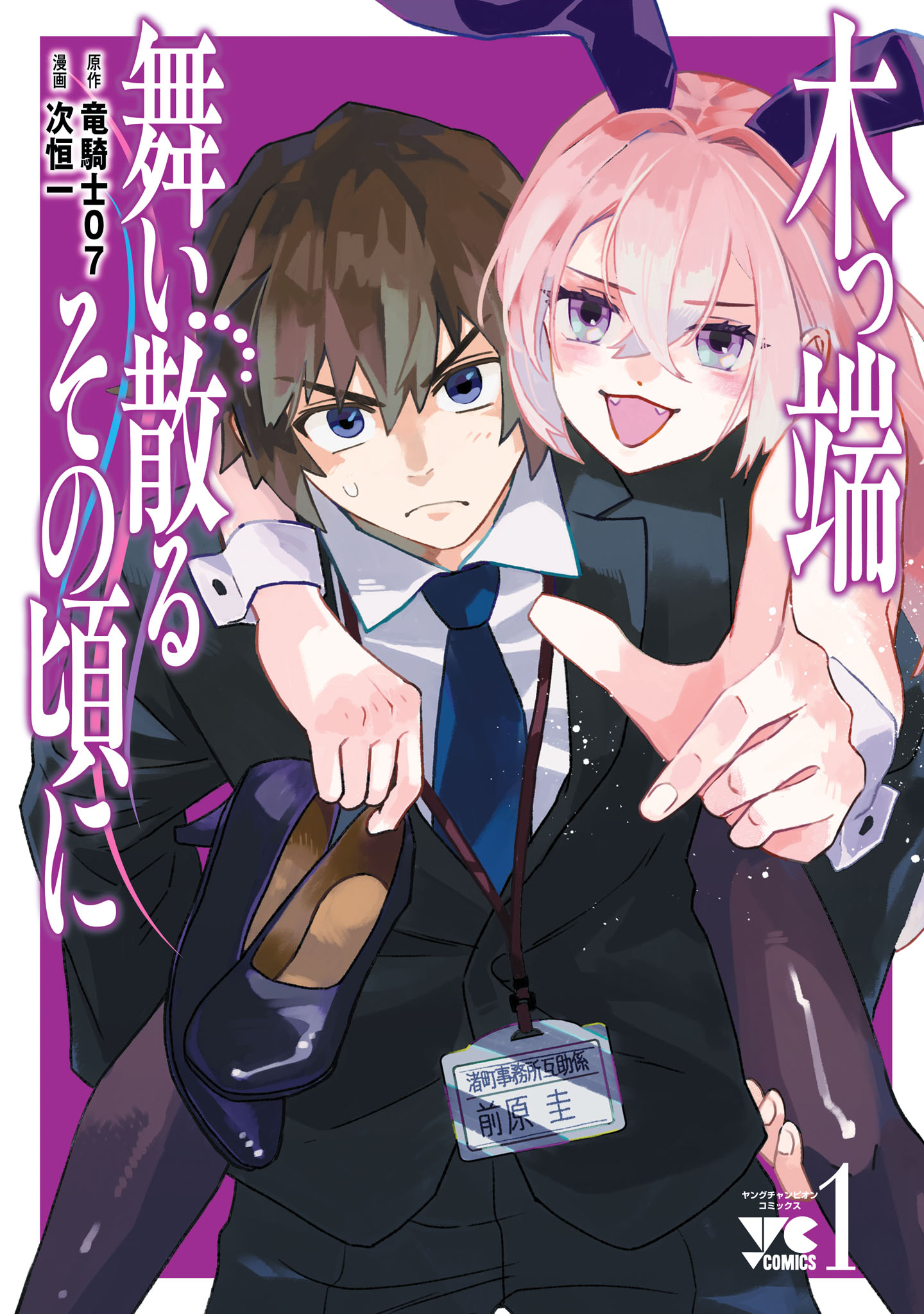 「木っ端舞い散る その頃に」1巻