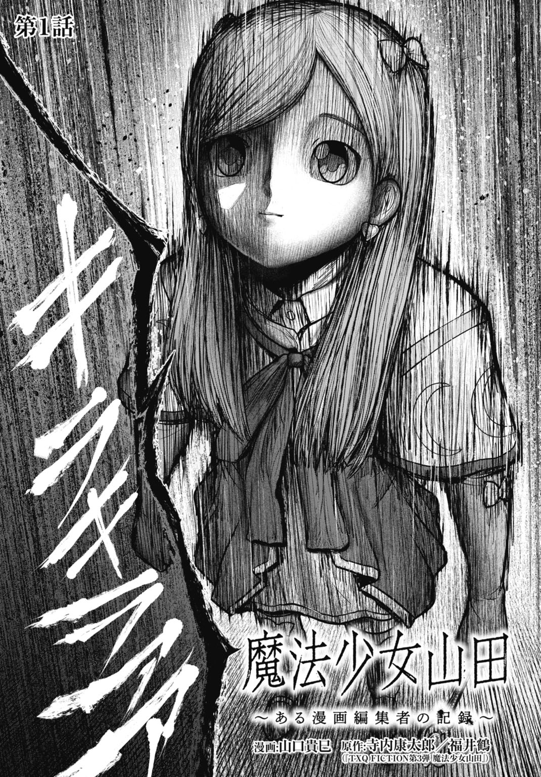 「魔法少女山田 ～ある漫画編集者の記録～」より