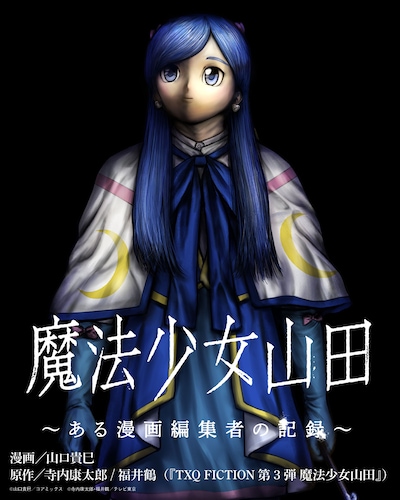 「魔法少女山田 ～ある漫画編集者の記録～」キービジュアル