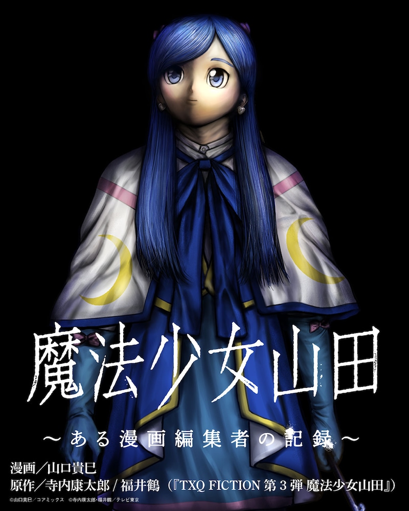 「魔法少女山田 ～ある漫画編集者の記録～」キービジュアル