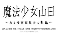 「魔法少女山田 ～ある漫画編集者の記録～」ロゴ
