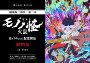 「劇場版モノノ怪 第二章 火鼠」配信告知ビジュアル