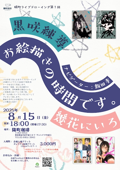 隣町ライブドローイング第1回「黒咲練導 × 幾花にいろ × 飯田孝『お絵描きの時間です。』」フライヤー